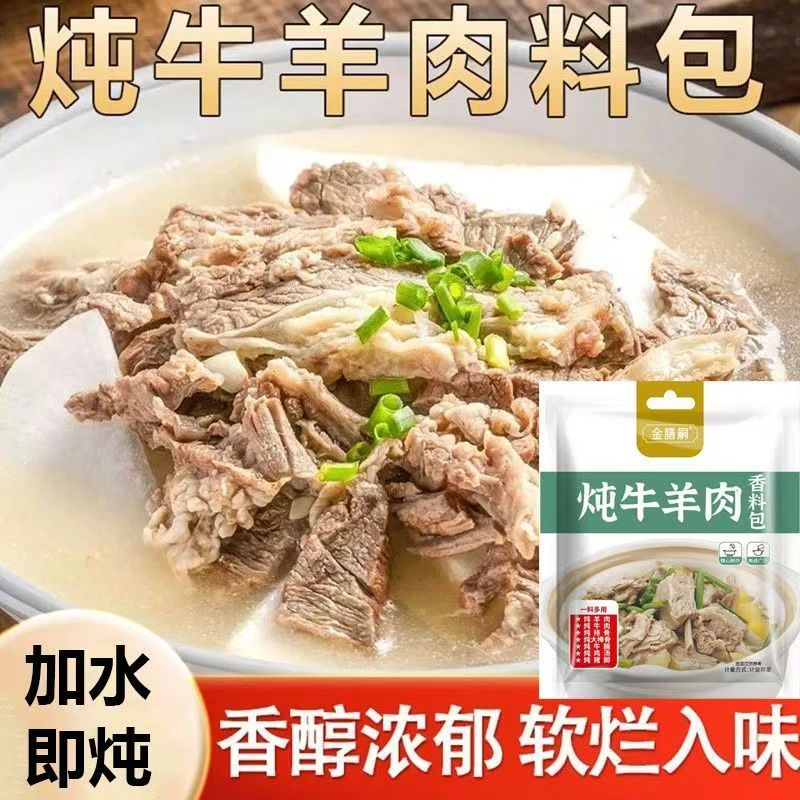家用炖卤牛羊肉料包增香提鲜炖煮各类肉去腥的调味料包