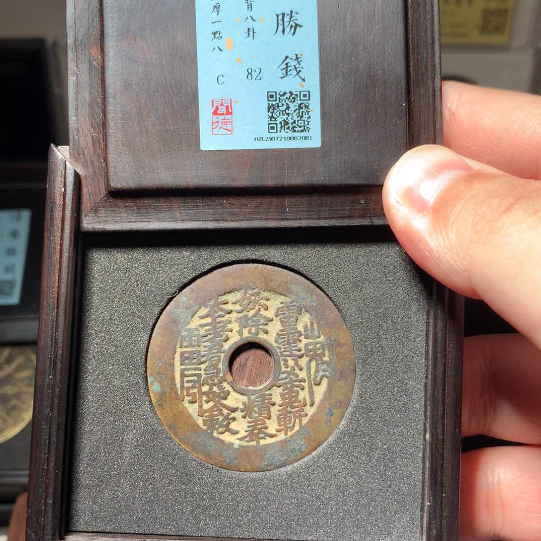 铜青*客琳琅古泉山鬼八卦2001