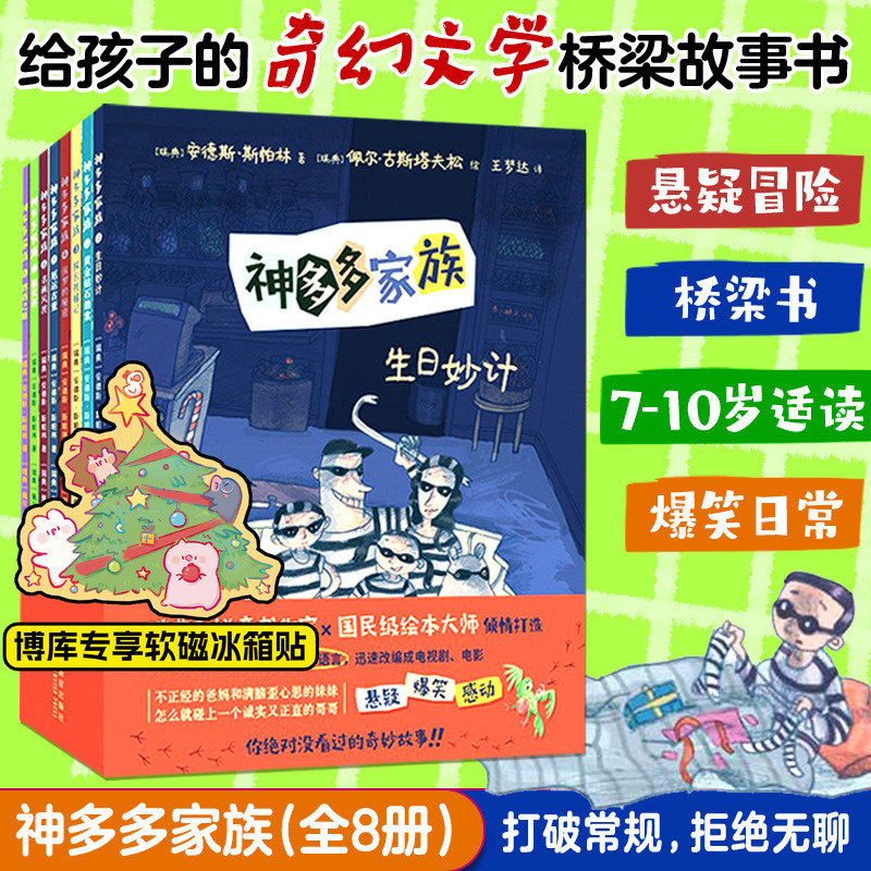 【全八册】神多多家族 7-10岁小学生中低年级课外阅读少儿童书读物