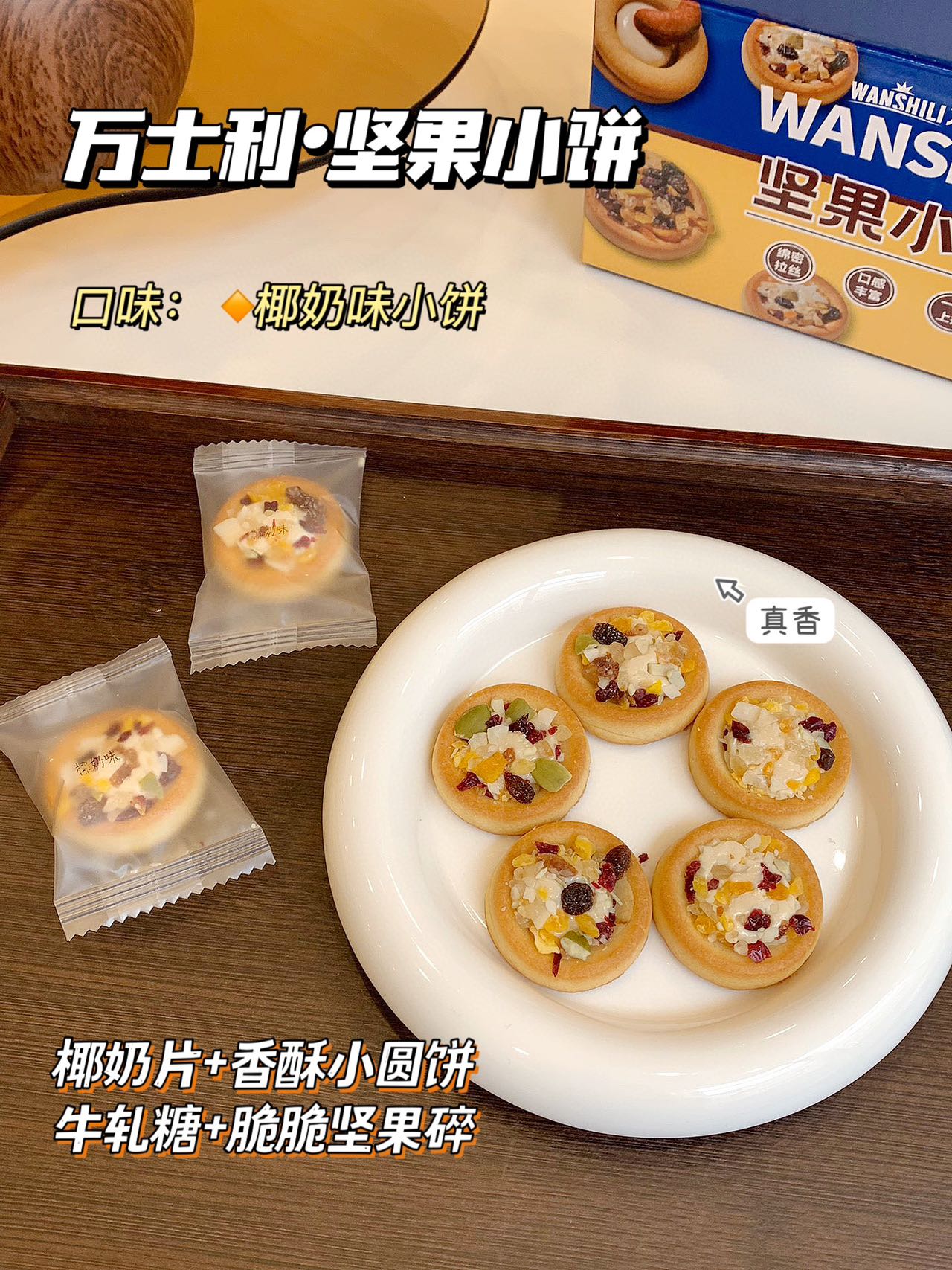 【万士利】坚果小饼