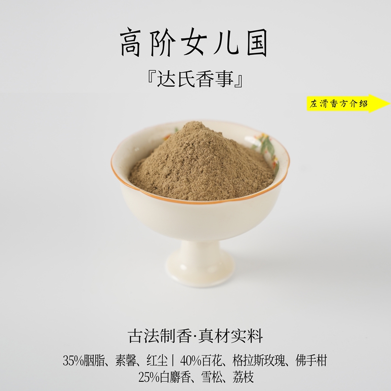 高阶女儿国·乙巳版香粉 客厅室内熏香 房间香薰固体达氏香事