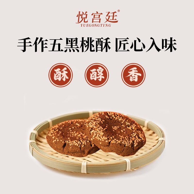 悦宫廷五黑桑葚枸杞桃酥传统糕点饼干休闲零食早餐谷物粗粮不油腻