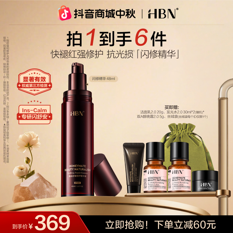 HBN闪修精华液修护维稳舒缓泛红屏障补水敏感肌护肤品