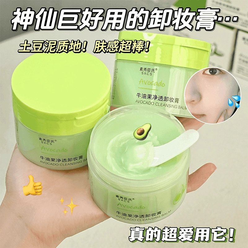 牛油果净透卸妆膏卸妆油卸彩妆深清洁不油腻不刺激小绿罐学生党