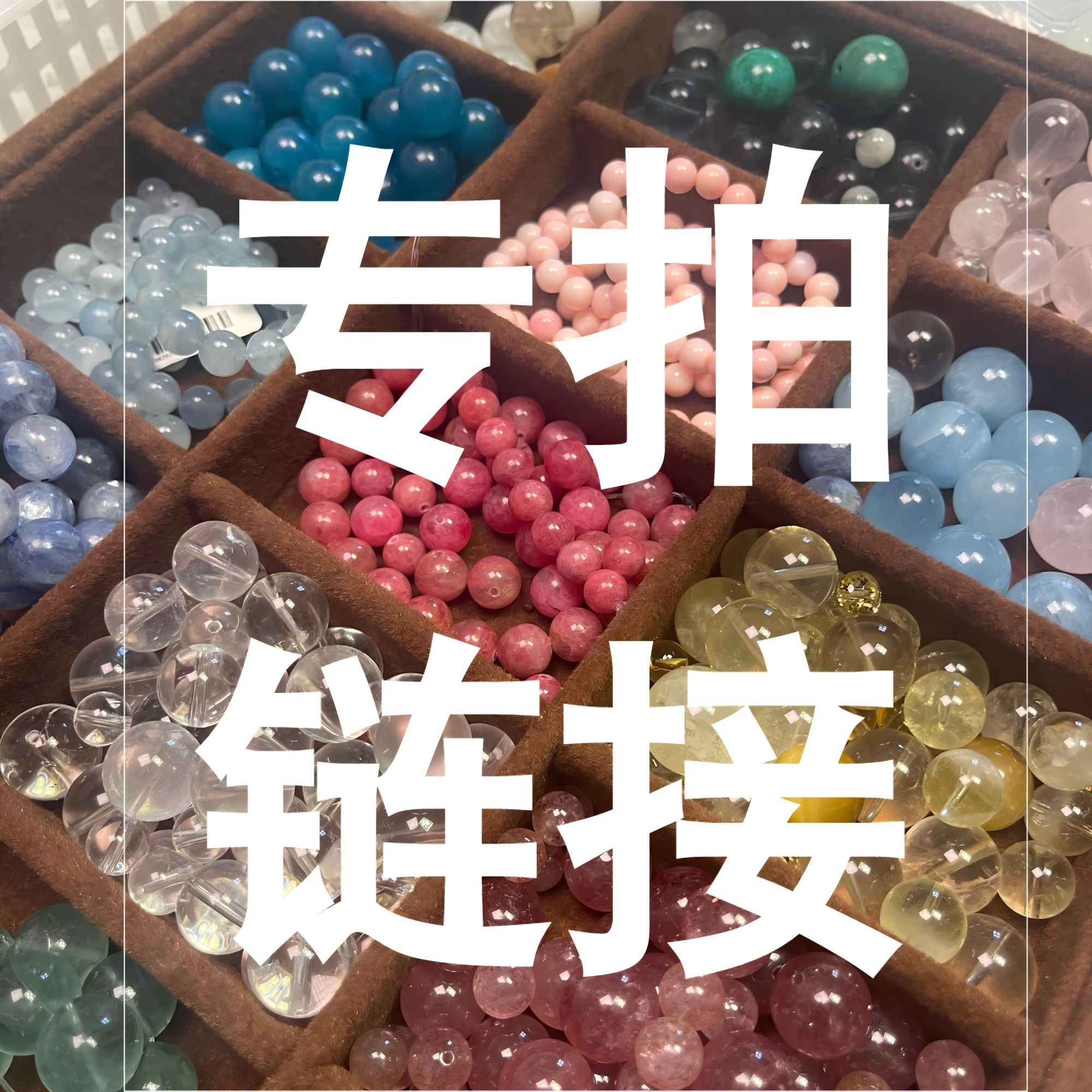 【通拍链接】50-99请在直播间下单水晶手链手串默认微瑕多样性发一