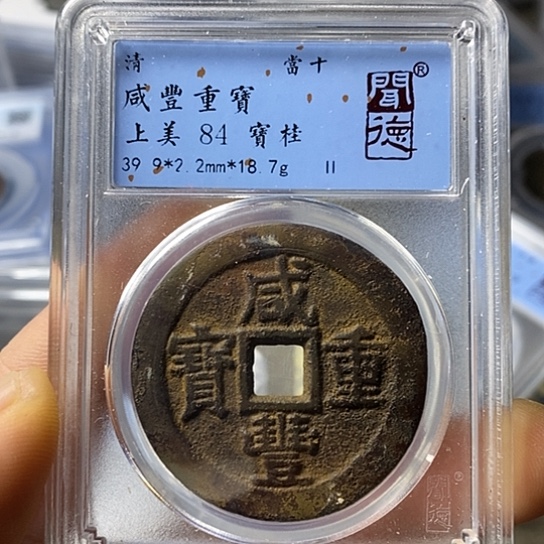 铜闻博文化咸丰重宝