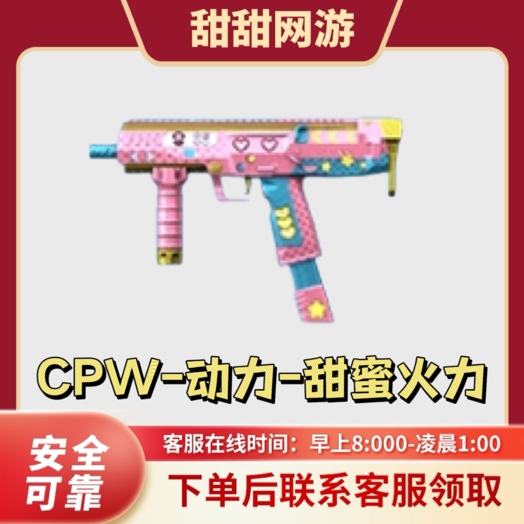 CF穿越火线端游CPW-动力-甜蜜活力冲锋枪武器不是蝴蝶烈龙
