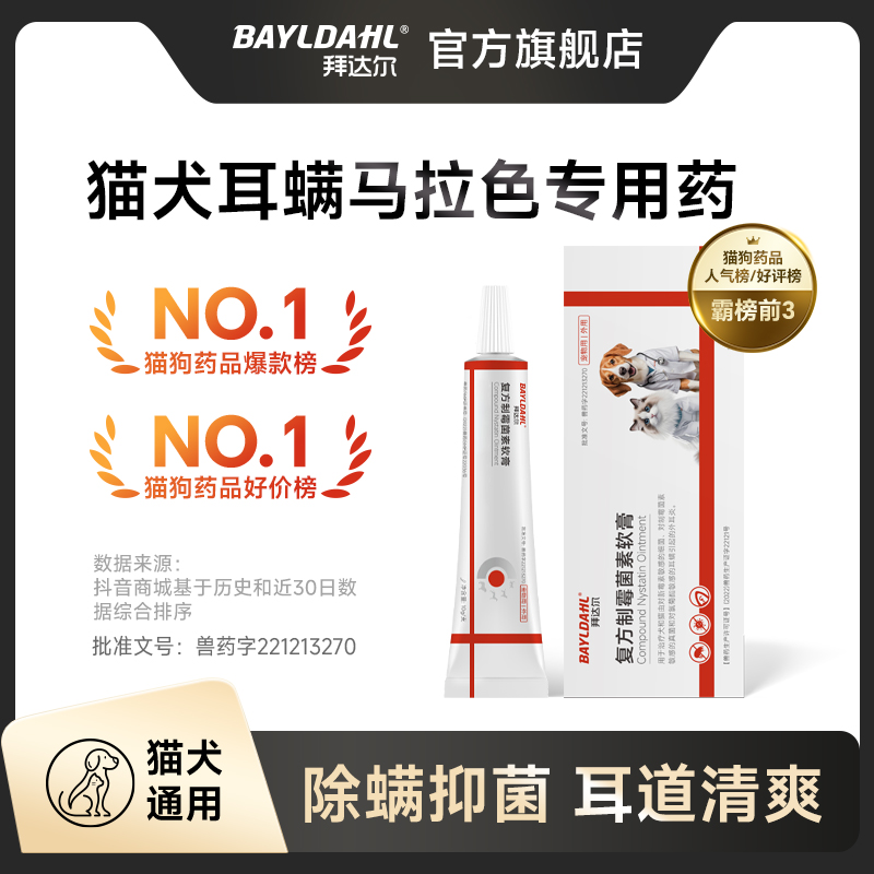 拜达尔猫咪耳螨专用药复方制霉菌素软膏马拉色菌耳药狗狗耳螨药膏商品图
