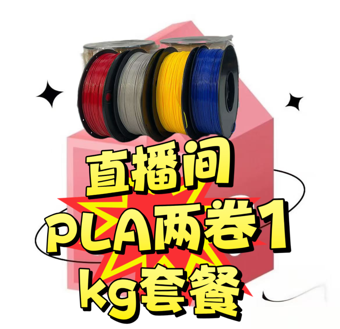 【双十一大促】3D打印耗材PLA两卷装1kg