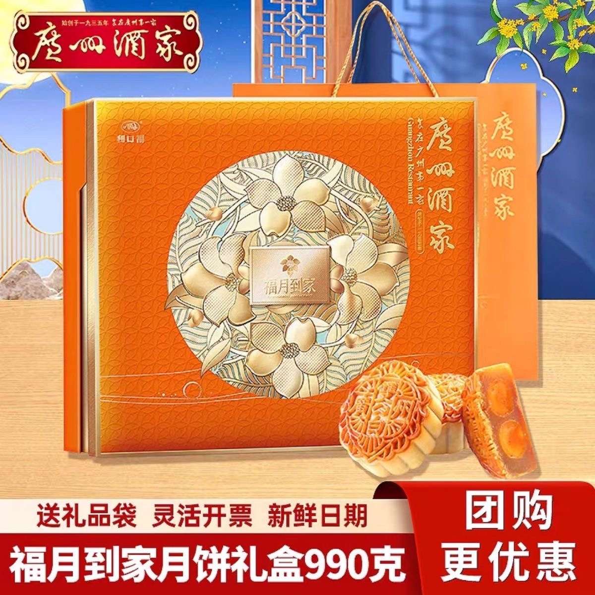 广州酒家福月到家月饼礼盒990g双黄白莲蓉广式月饼中秋送礼