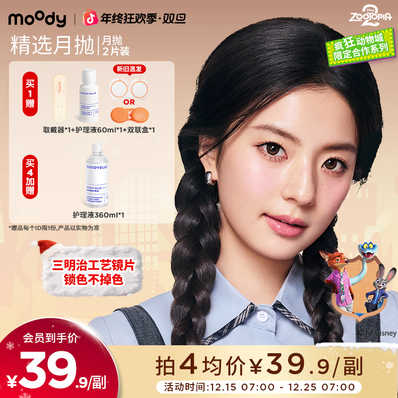 moody月抛【迪士尼合作】美瞳隐形眼镜三明治工艺2片装