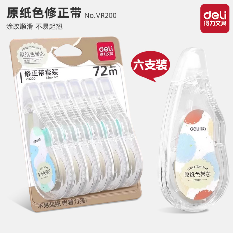 【直播】得力VR200原纸色米黄色大容量隐形无痕顺滑涂改学生修正带