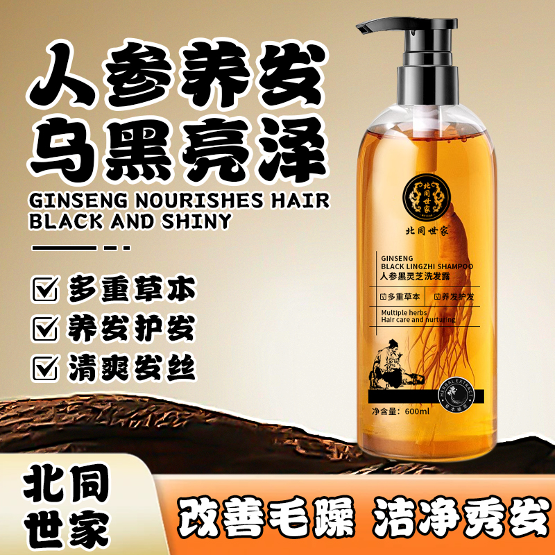 北同世家洗发水始于1518年人参黑灵芝养发洗发露600ml