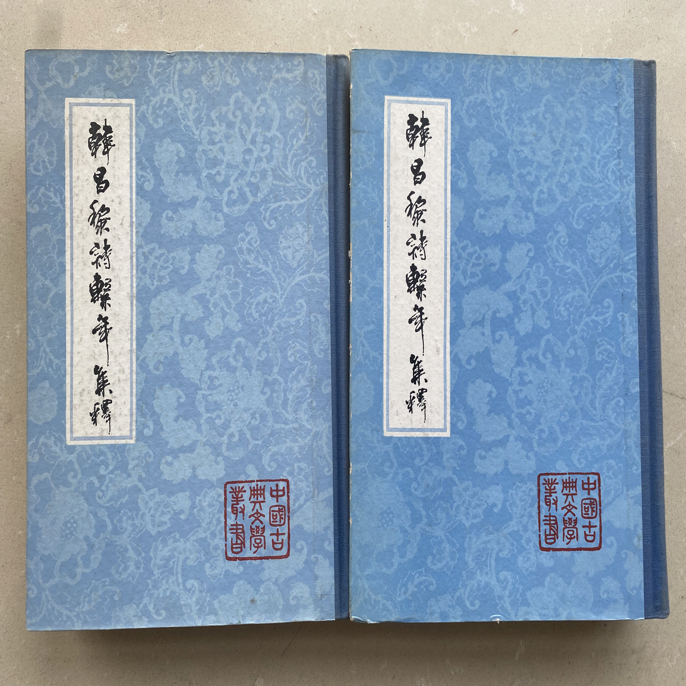 9新  视频同款韩昌黎诗系年集释全二册图书专拍