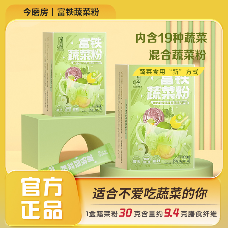 今磨房3.0富铁蔬菜粉富含膳食纤维19种蔬菜优选饱腹 净含量30g/盒