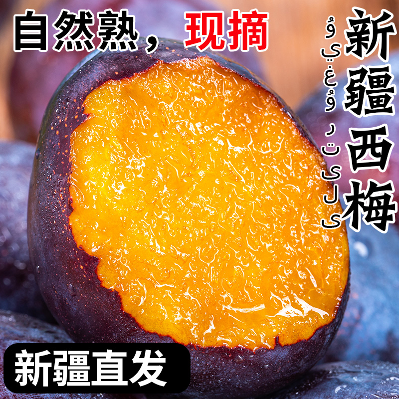 【新疆直发】正宗新疆西梅新鲜水果产地直发鲜果孕妇应当季酸甜