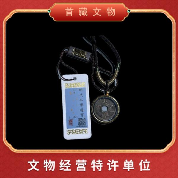 永乐通宝项链款 明代-成祖朱棣时期铸币 评级鉴真 一物一码YF