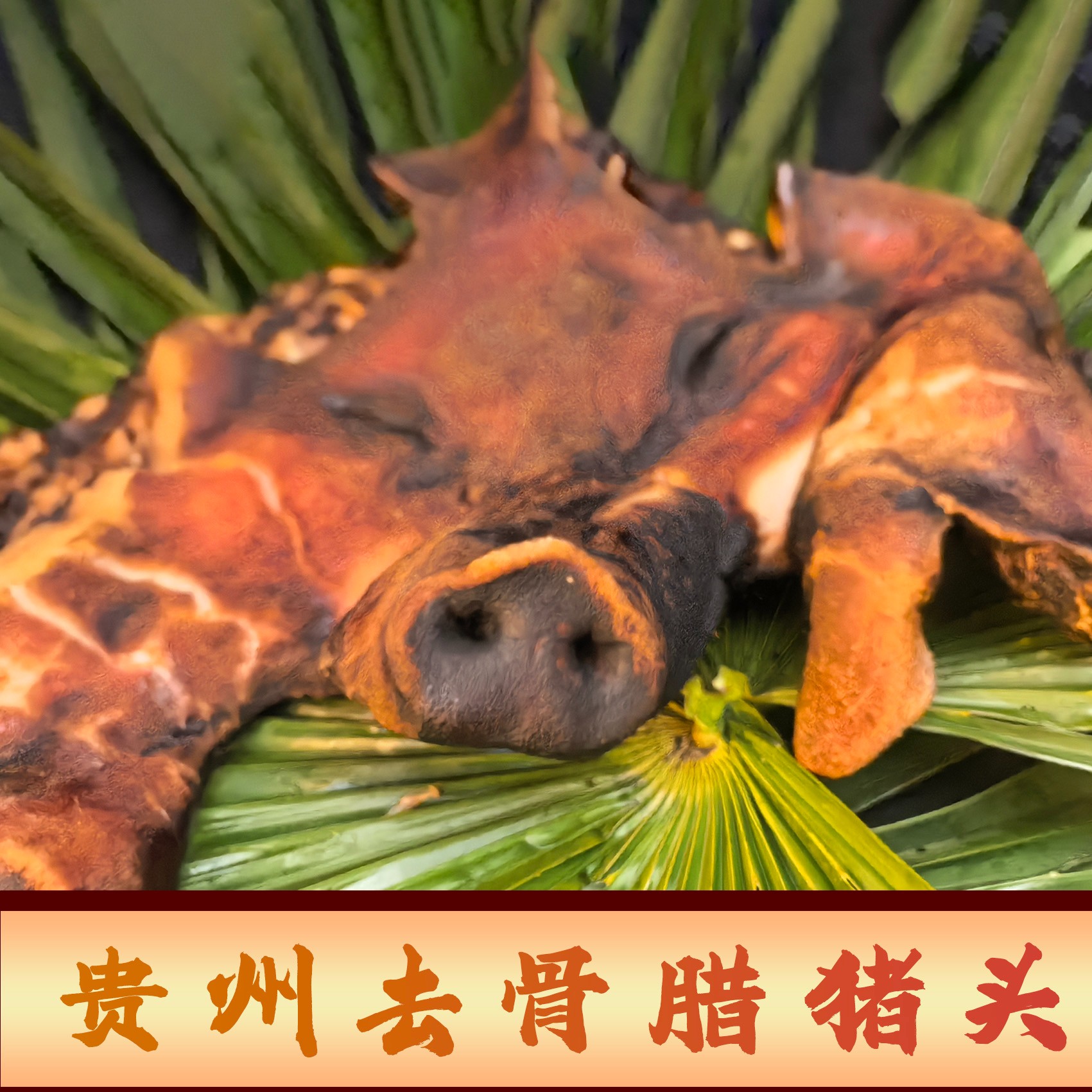 腊猪头|去骨猪脸整只无耳无舌|正宗贵州农家柴火烟熏传统腌制