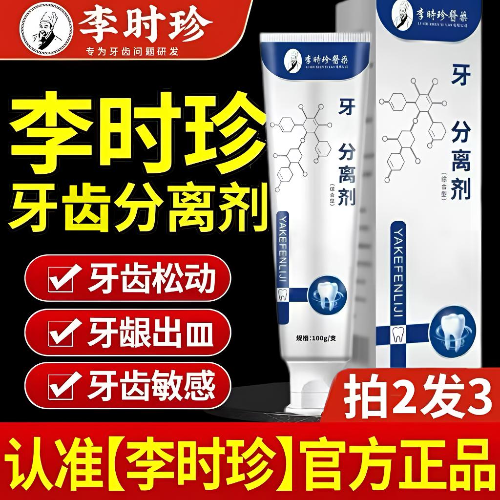 李I时珍牙膏牙I科分离剂修护龈敏感牙齿松动祖医正品堂家用牙膏