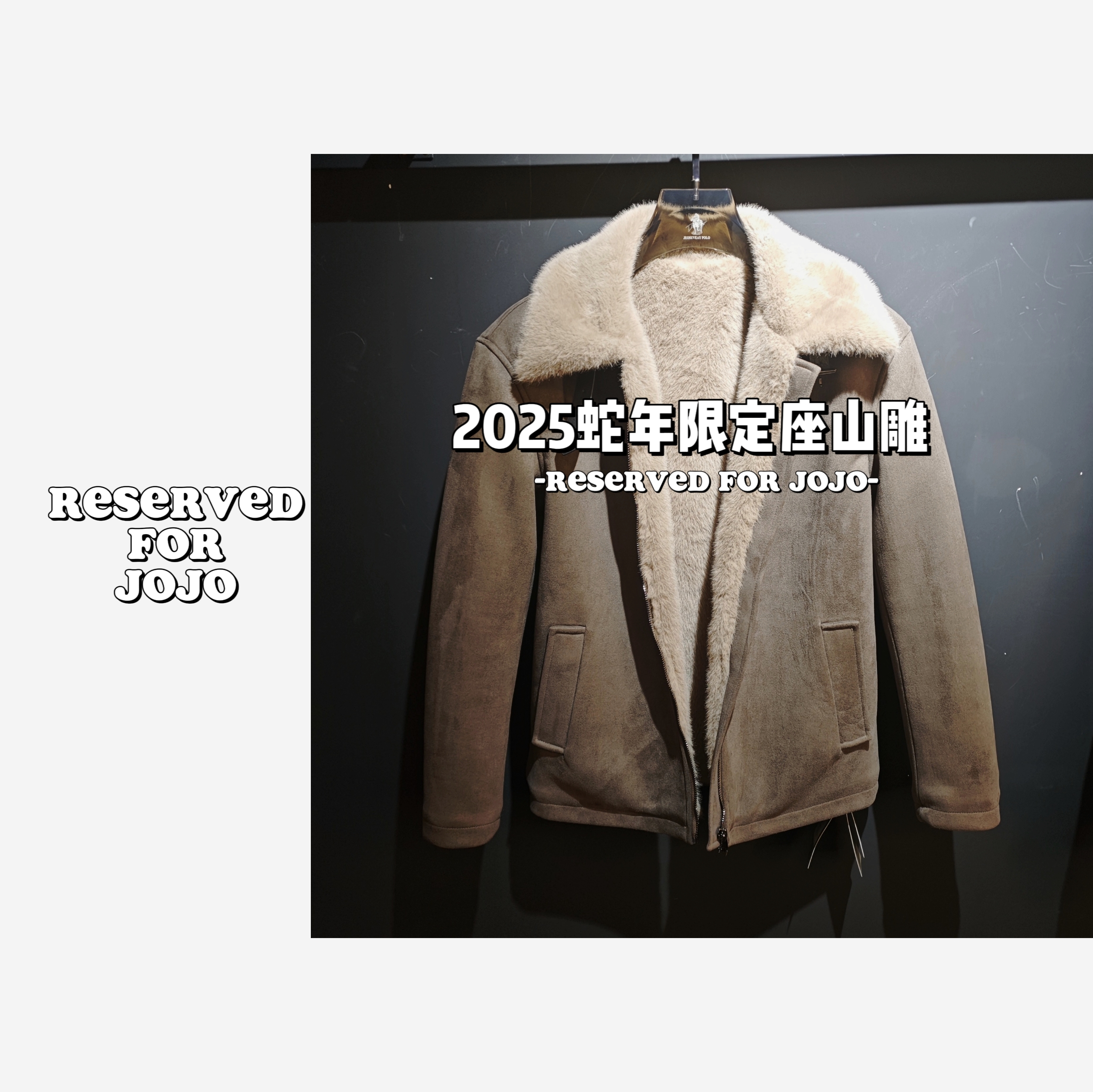 2025年蛇年限定座山雕高奢定制重磅夹克外套JO【翻领座山雕】