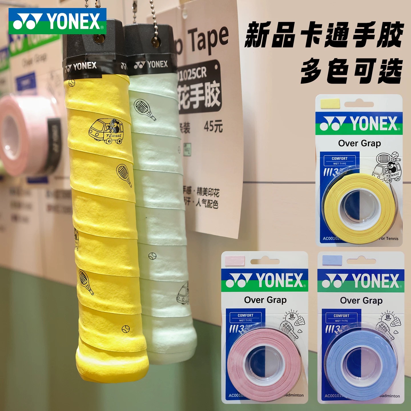 YONEX/尤尼克斯2025联名新款卡通羽毛球拍手胶防滑吸汗AC001015CR