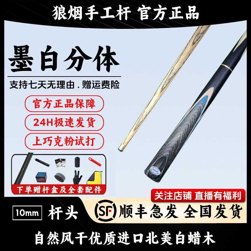 墨白分体   3/4分体小头杆   狼烟台球手工杆