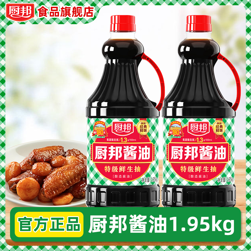 厨邦酱油1.95kg酱油调味品厨房蘸料调料正宗酱油蒸鱼家用生抽酱油