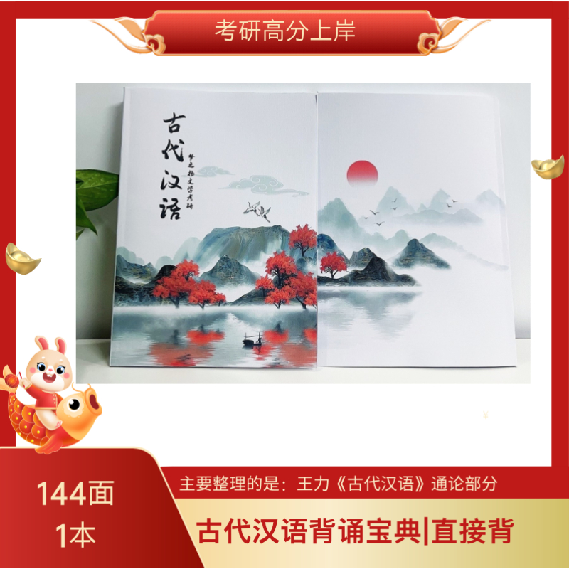 王力古代汉语考研背诵宝典笔记|下单服务链接