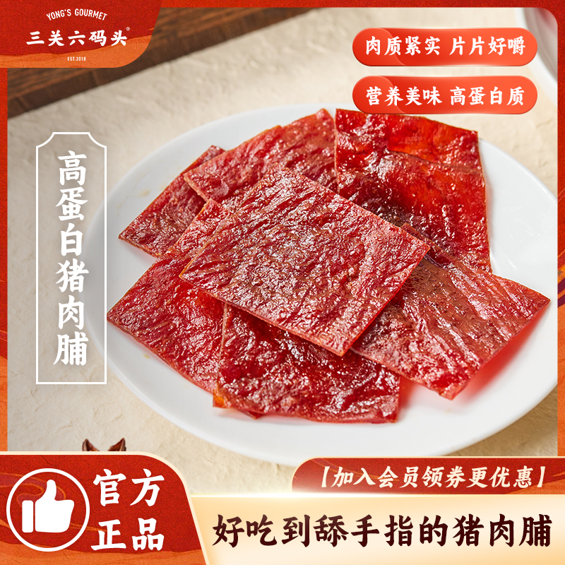 三关六码头靖江特产猪肉脯原味肉脯干休闲小零食手撕即食解馋