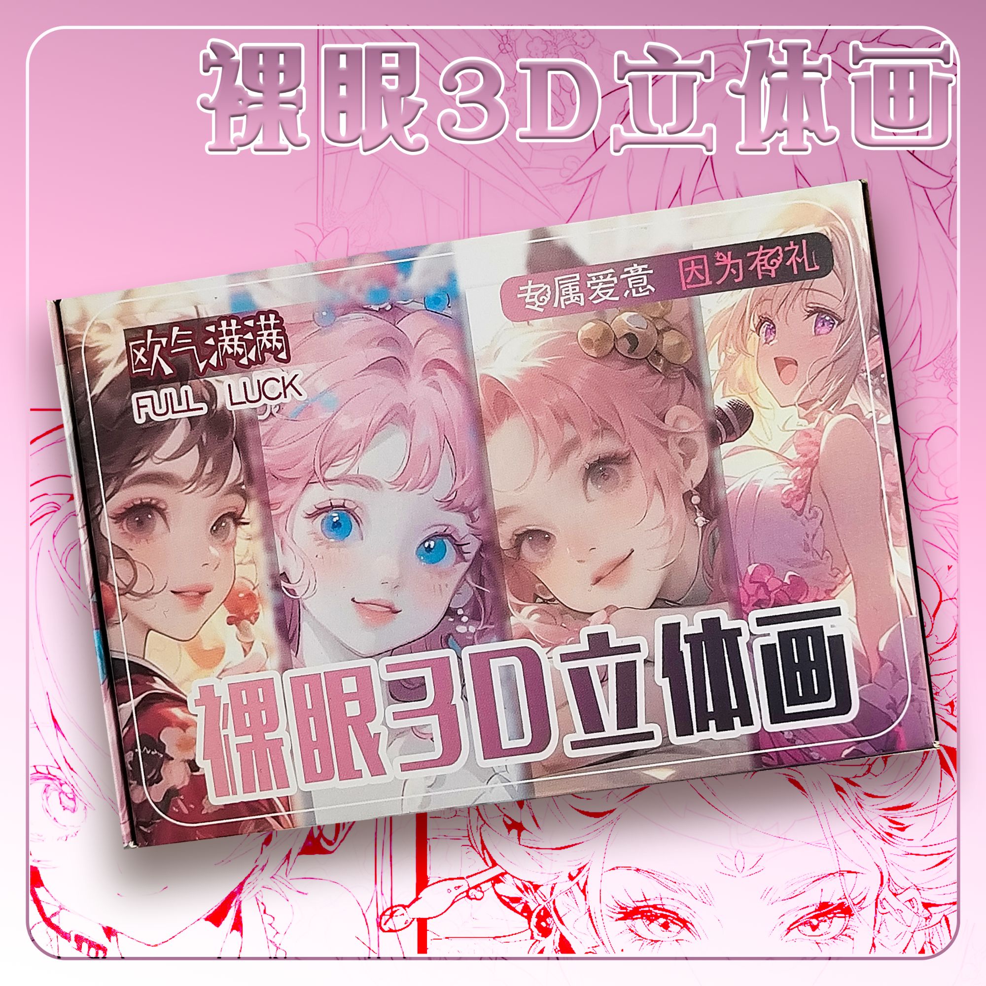 【平拆】3D立体裸眼立体画收藏盲盒（文创好物）