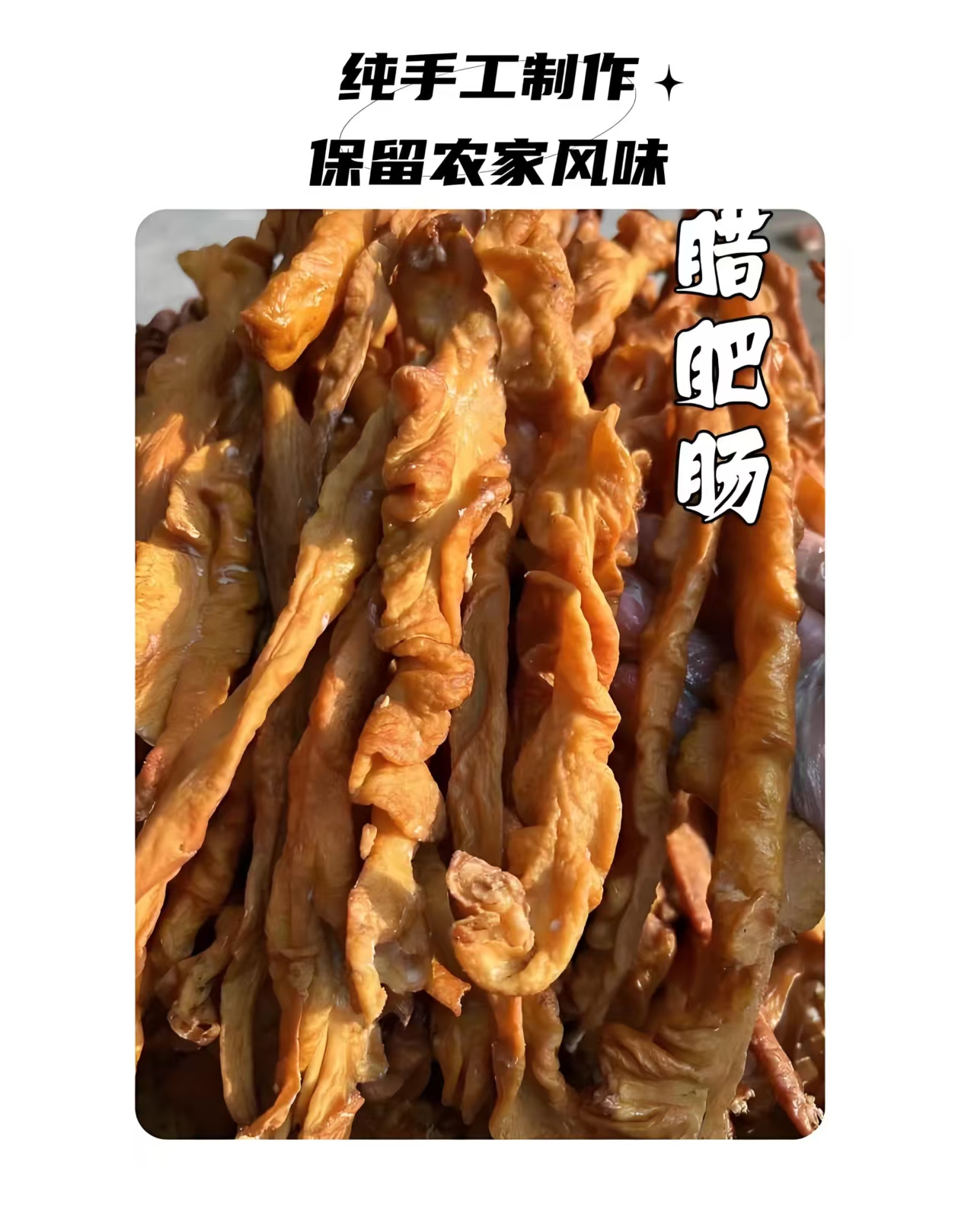恩施土家烟熏腊肥肠（现称现卖）