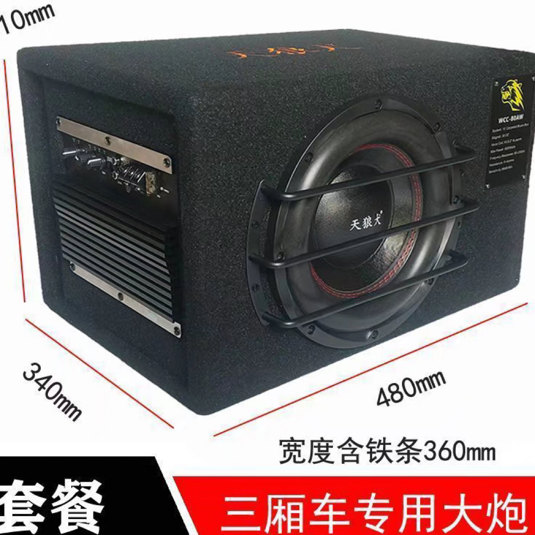 天狼犬车载汽车12V后备箱10寸汽车低音炮
