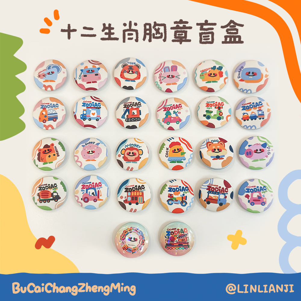 生肖 | 十二生肖胸章盲袋