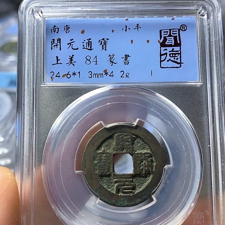 铜闻博文化开元通宝