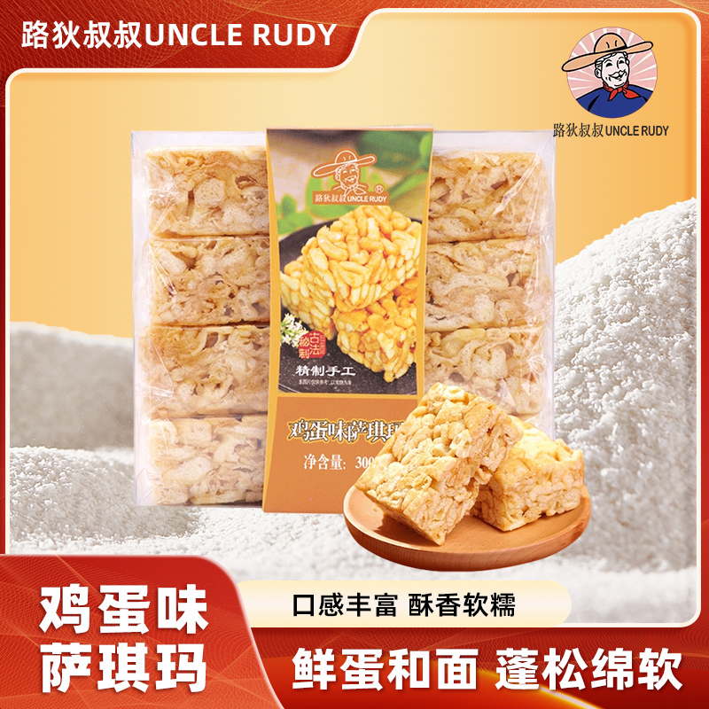 UNCLE RUDY/路狄叔叔沙琪玛沙琪玛零食老式鸡蛋味营养美味松软