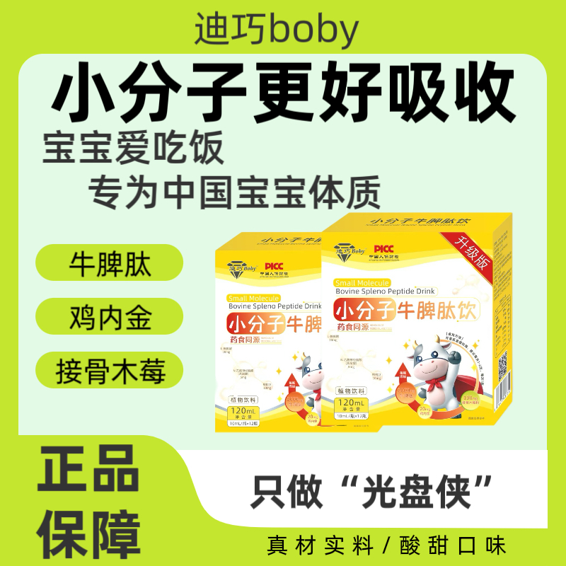 迪巧boby小分子牛脾肽鸡内金接骨木莓饮婴幼儿童积食脾胃鸡内金