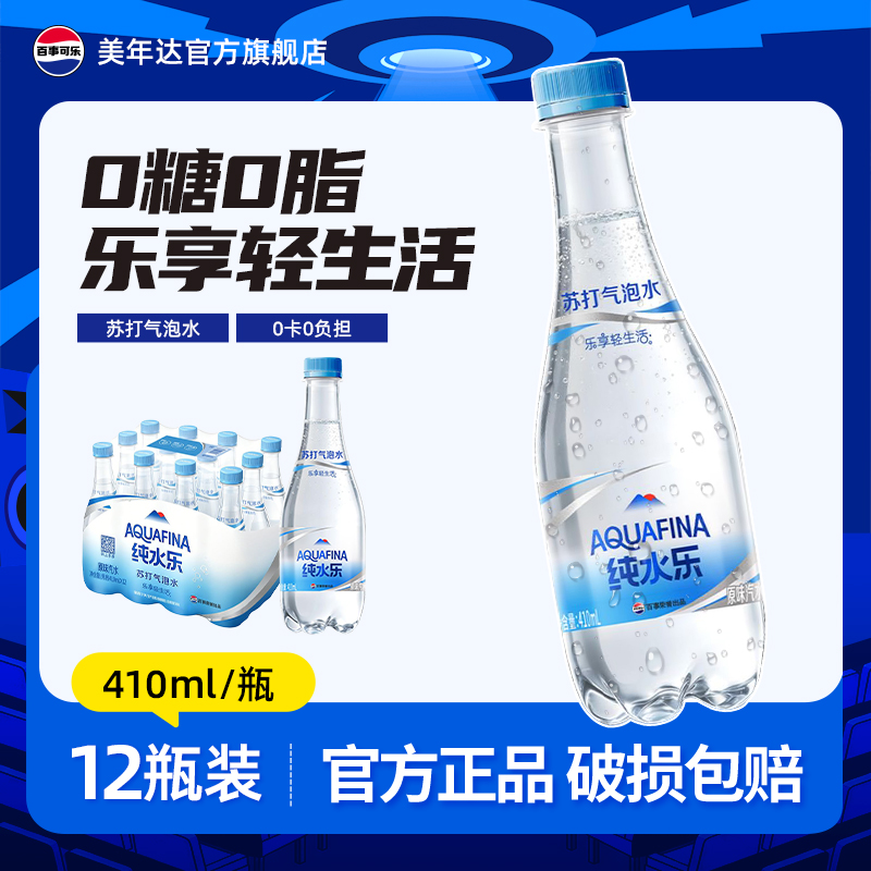 百事可乐纯水乐苏打气泡水0糖0脂0卡焕新整箱12瓶410ml无糖饮料T