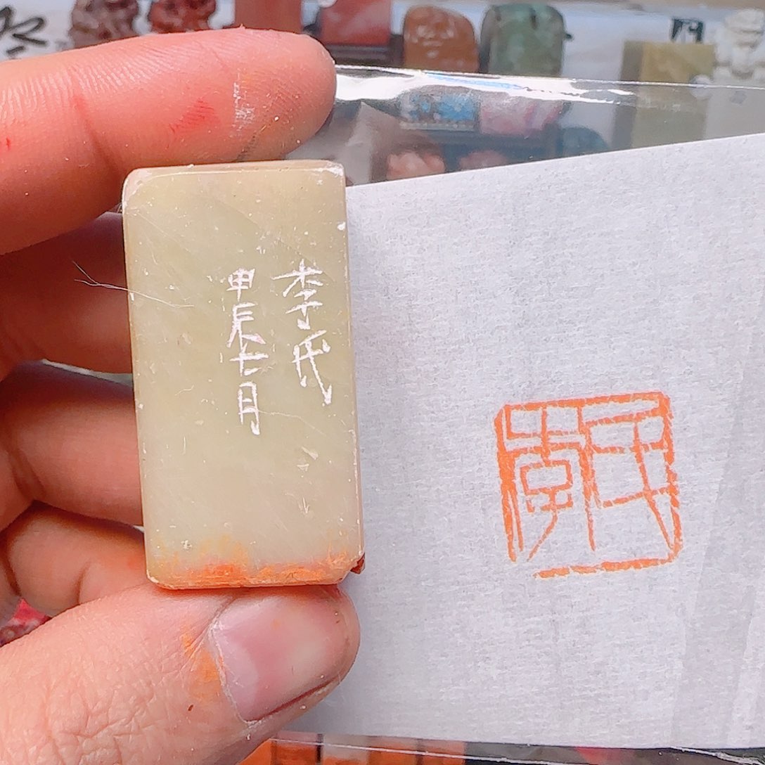 青田石印石姓氏：李