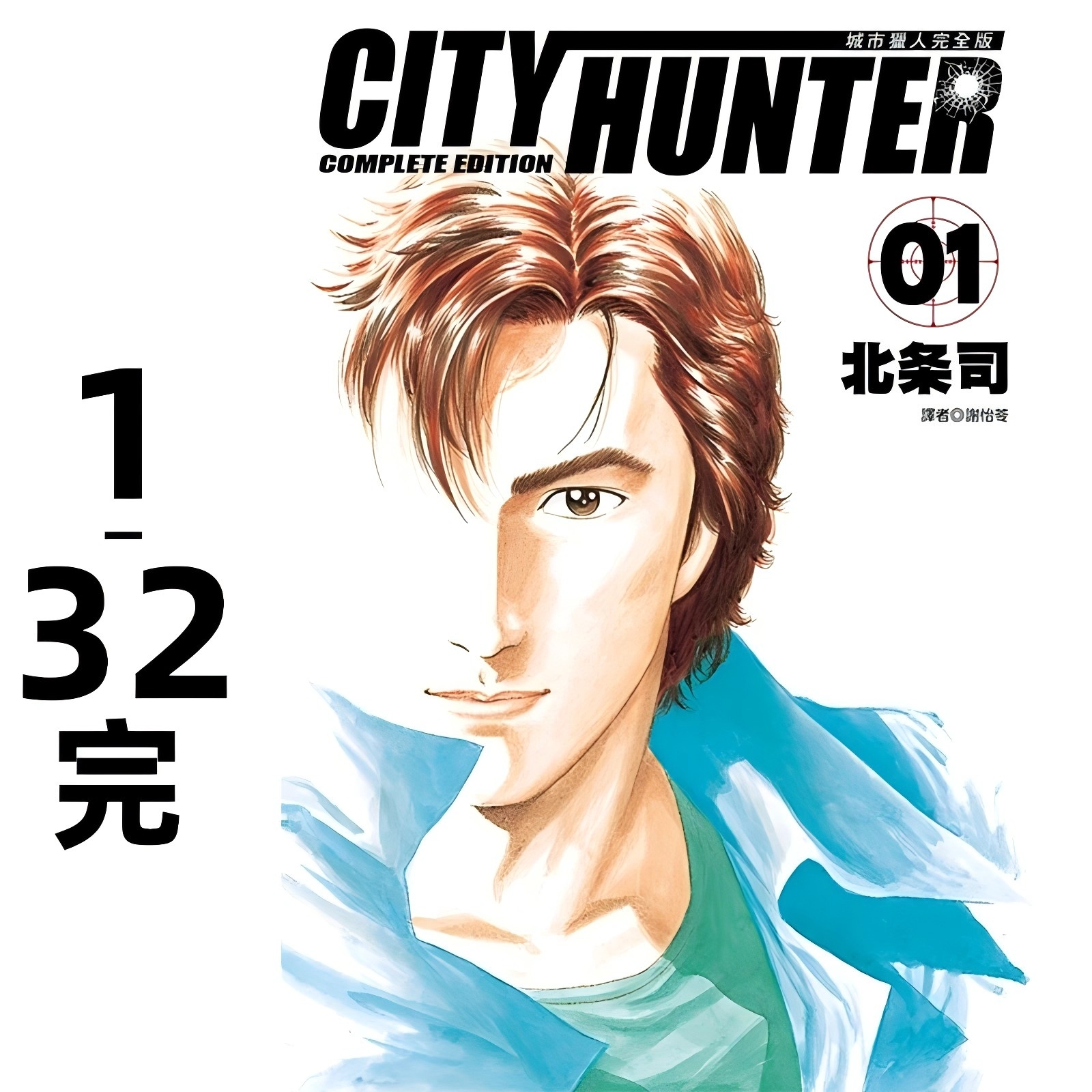 现货 城市猎人 完全版1-32完 台版漫画书 尖端 北条司