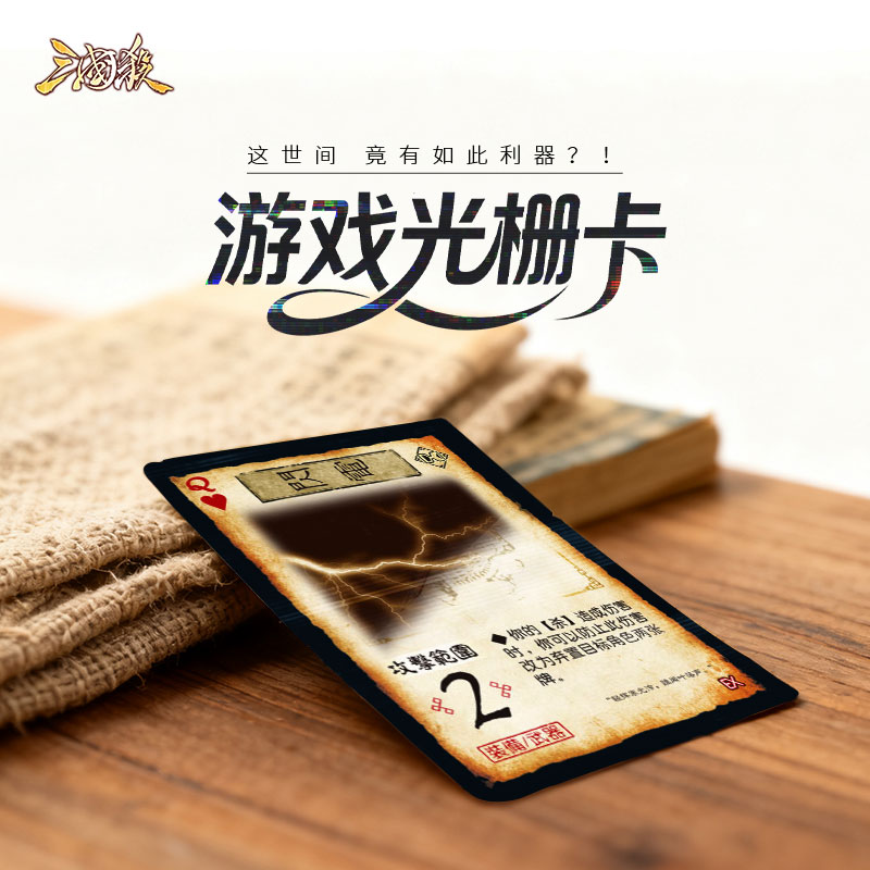 三国杀游戏牌二变光栅卡 闪电 乐不思蜀 藤甲 杀闪