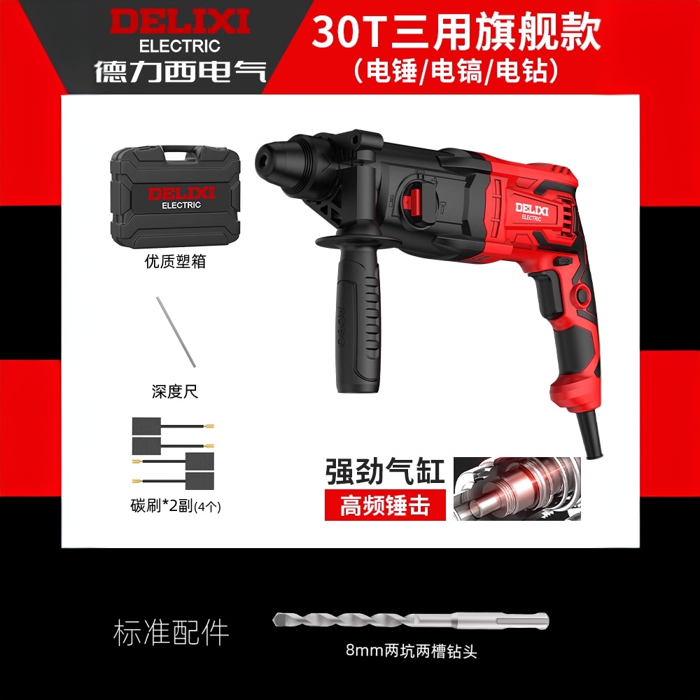 德力西轻型电锤电镐电钻三用多功能大功率冲击钻重型混凝土插电锤