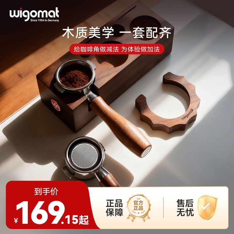 wigomat唯咖美E61冲煮胡桃木隔热防烫圈实木底座适配W12手柄配件