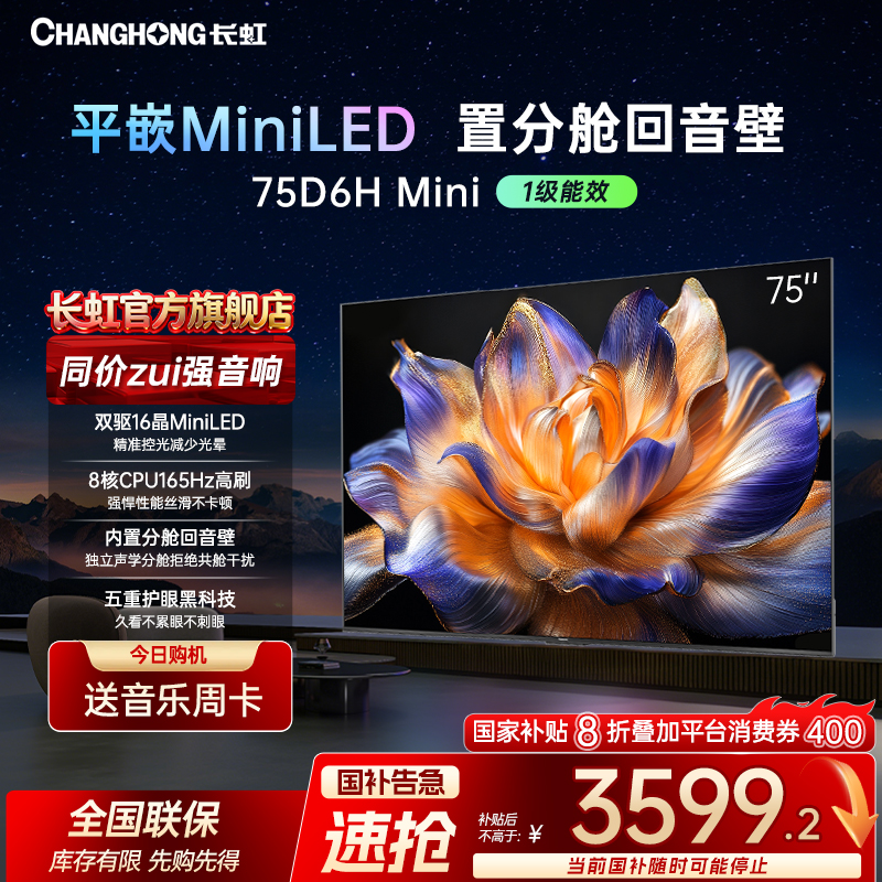 双十二狂欢 长虹电视75D6H Mini 75英寸内置分舱回音壁 MiniLED
