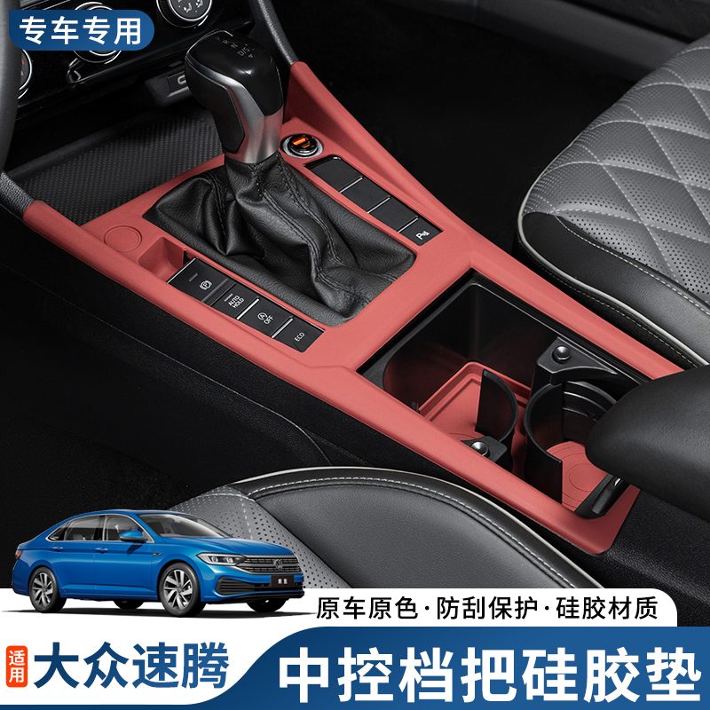 适用大众速腾汽车内饰改装中控硅胶垫排挡面板防滑防护垫配件用品