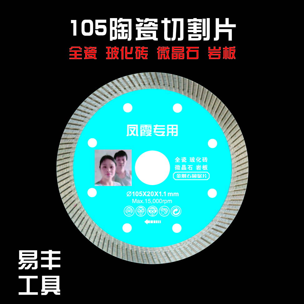 易丰（凤霞专用）105超薄干切瓷砖切割片全瓷/玻化砖/陶瓷/岩板