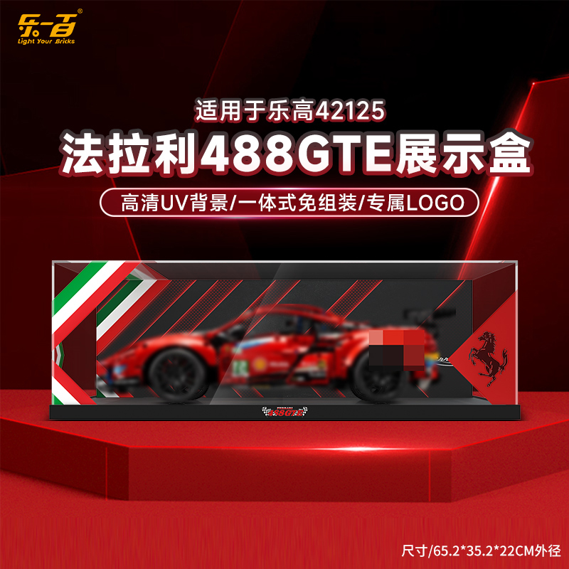 乐一百LYB适用于42125法拉利488GTE亚克力展示盒