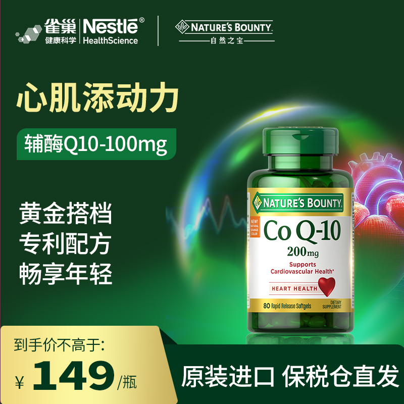 【主播推荐】自然之宝进口养护心肌辅酶Q10软胶囊100mg75粒/瓶sp