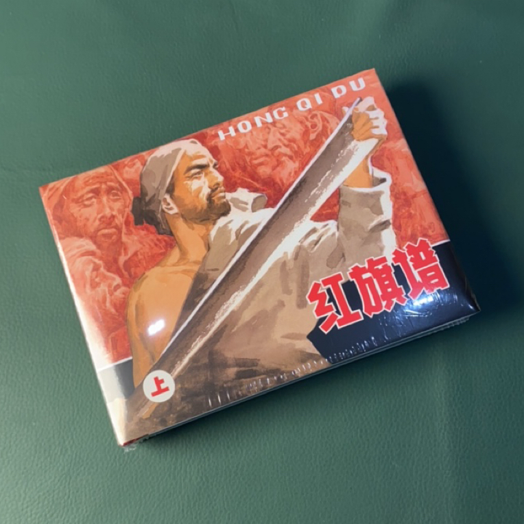 红旗谱（上美24开精装连环画）上下册