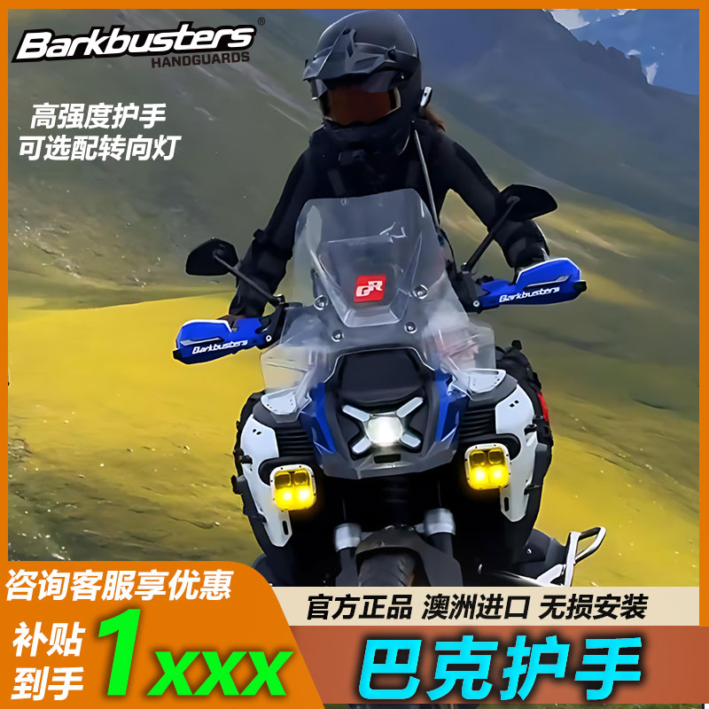 澳洲巴克护手宝马1300GS/ADV防摔加强越野护手弓防风加高护手改装