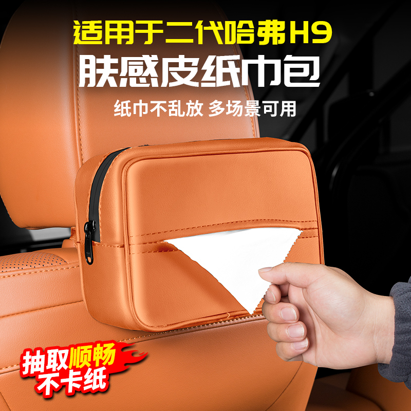 适用24款二代哈弗H9车载抽纸巾包盒袋座椅后背挂式扶手箱改装哈佛